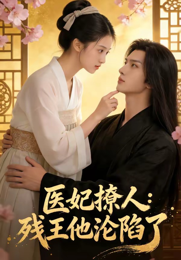 医妃撩人：残王他沦陷了    Ai漫剧