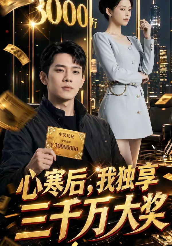 心寒后，我独享三千万大奖    Ai