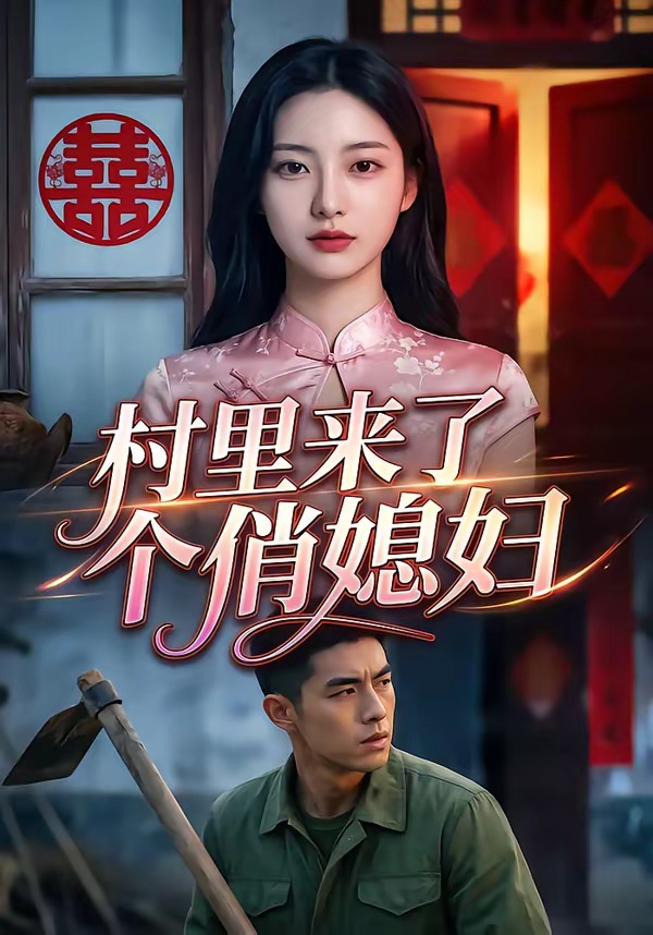 村里来了个俏媳妇    Ai