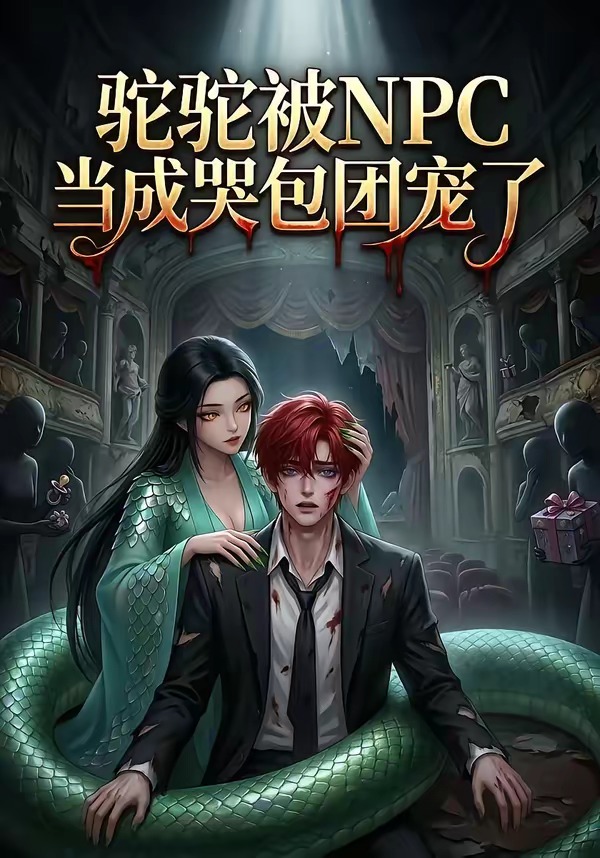 驼驼被NPC当成哭包团宠了    Ai漫剧