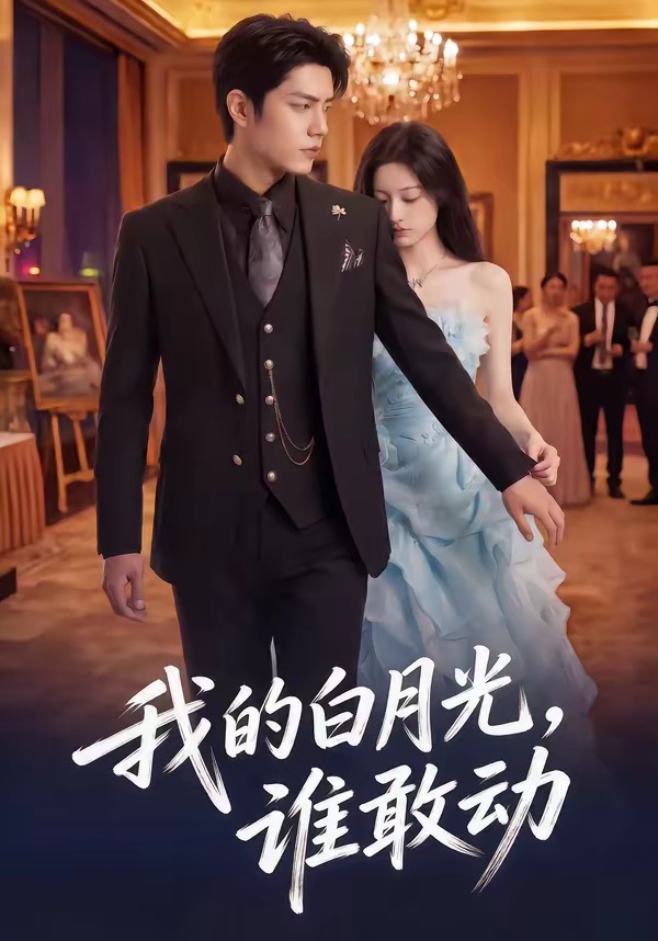 我的白月光，谁敢动    Ai漫剧