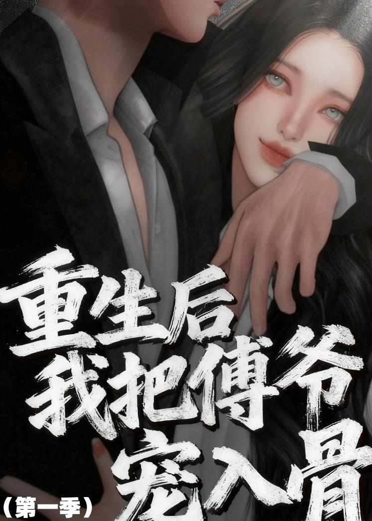 重生后我把傅爷宠入骨第一季    动漫