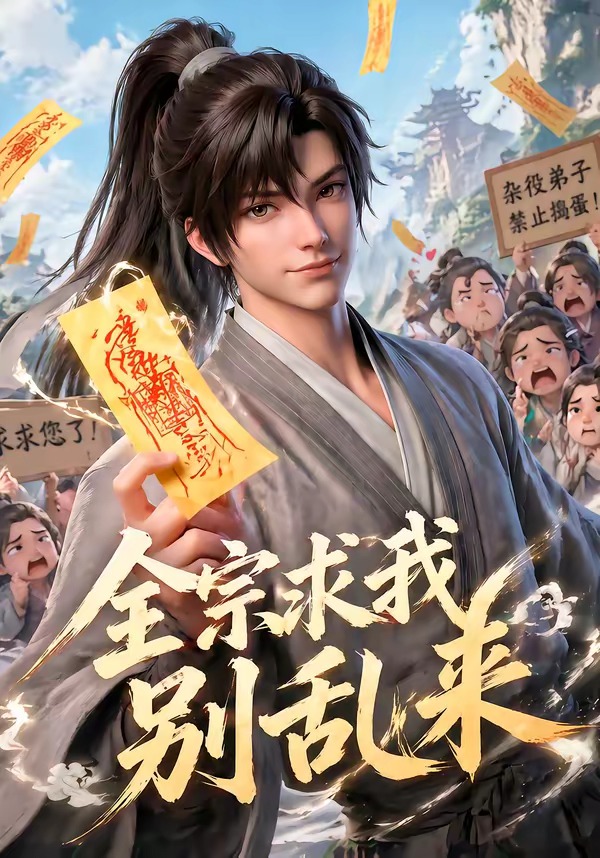 全宗求我别乱来     Ai漫剧