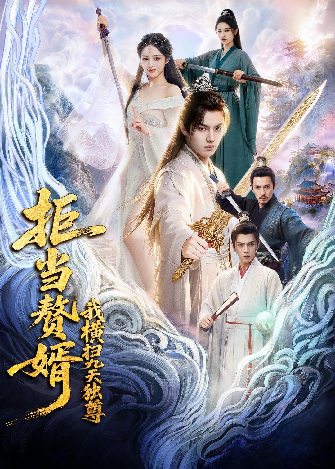 拒当赘婿，我横扫九天独尊    Ai