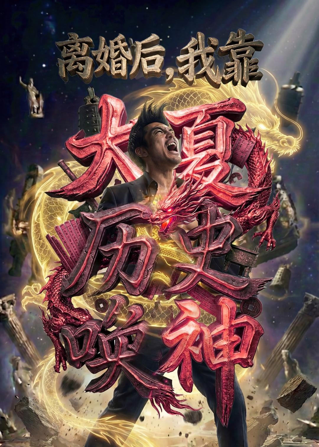 离婚后，我靠大夏历史唤神    Ai