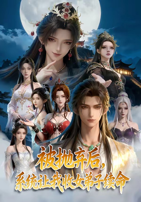 被抛弃后，系统让我收女弟子续命    Ai漫剧