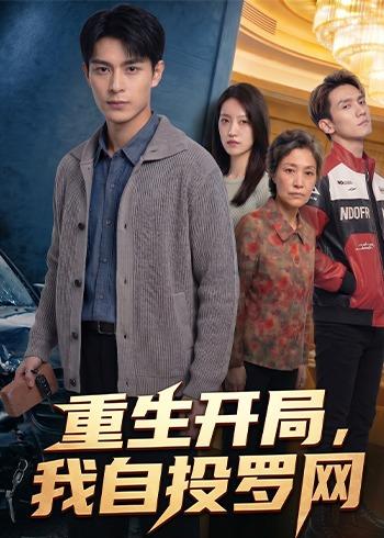 重生开局-我自投罗网   Ai