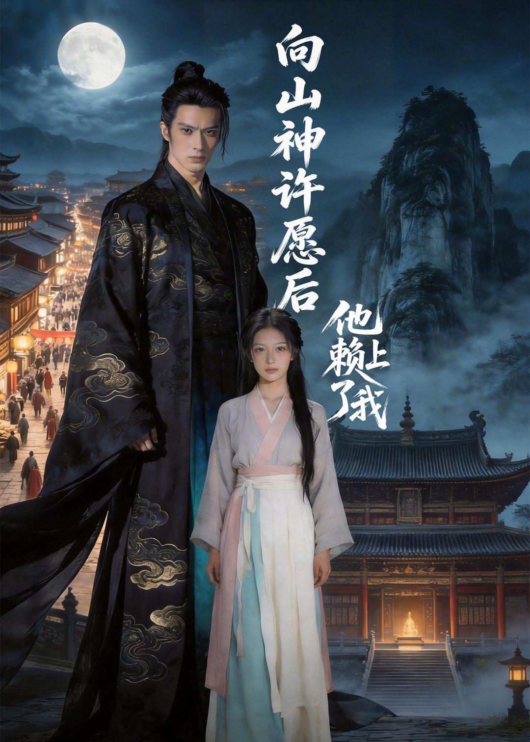 向山神许愿后，他赖上了我    Ai