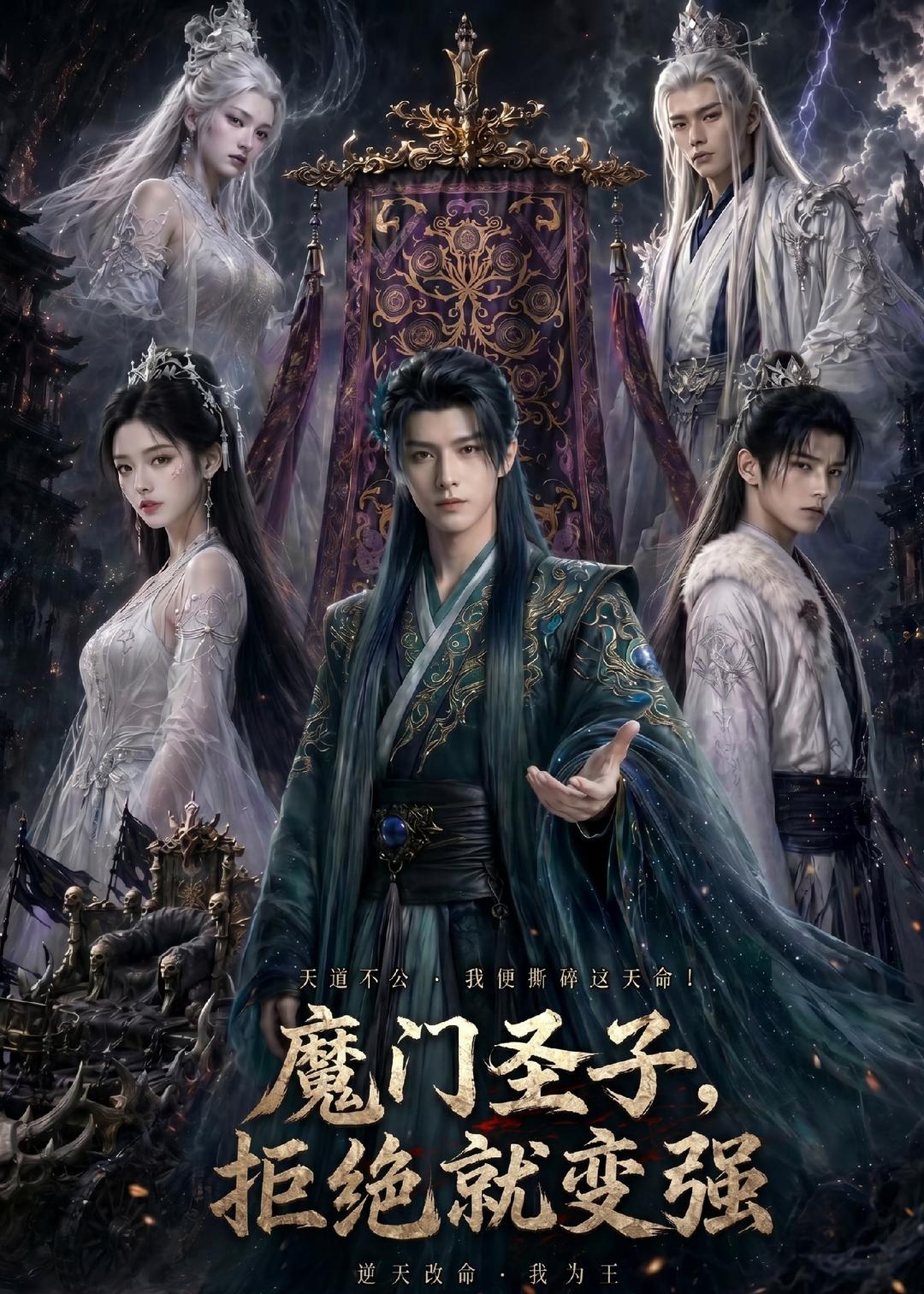 魔门圣子，拒绝就变强    Ai