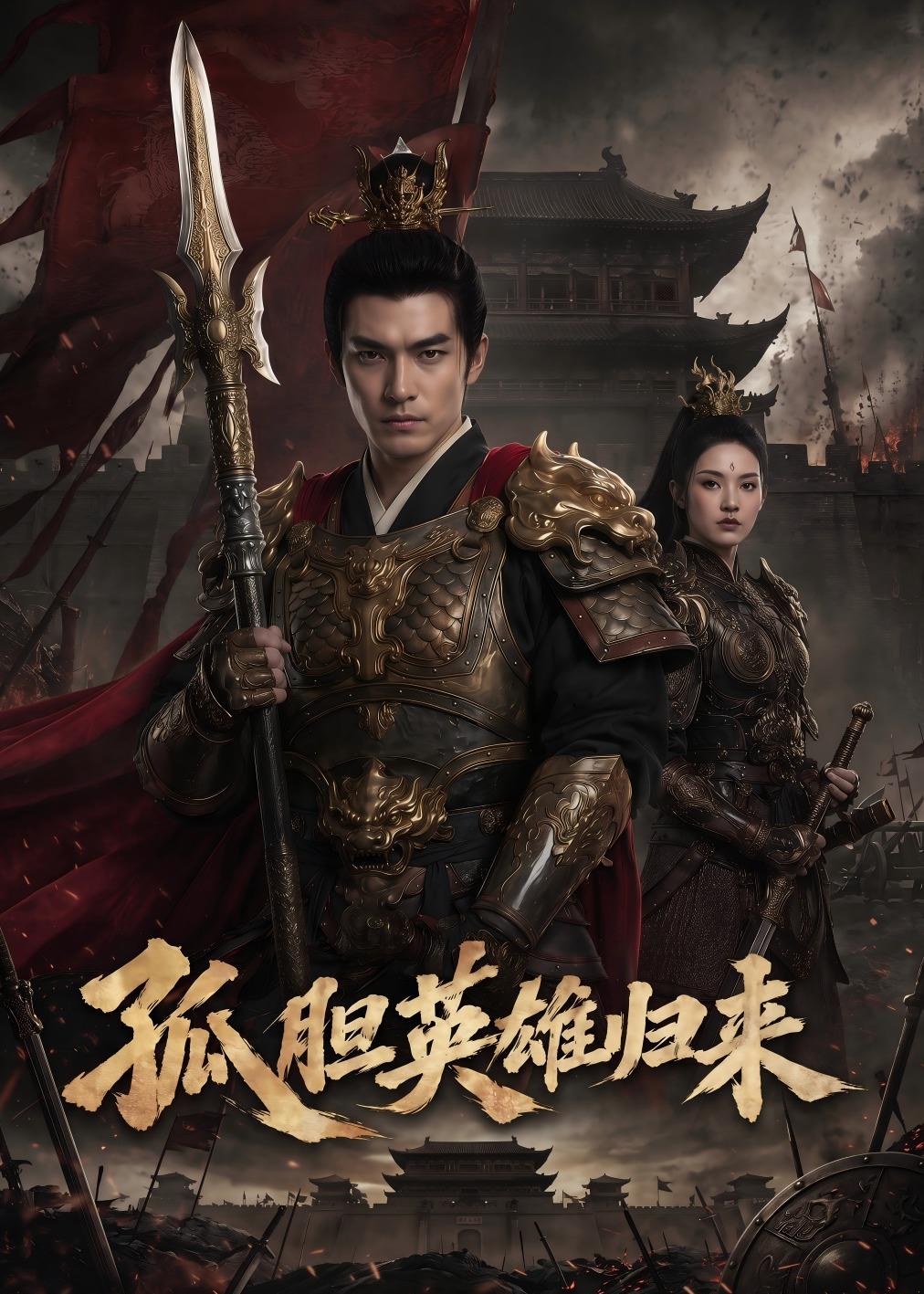 孤胆英雄归来    Ai