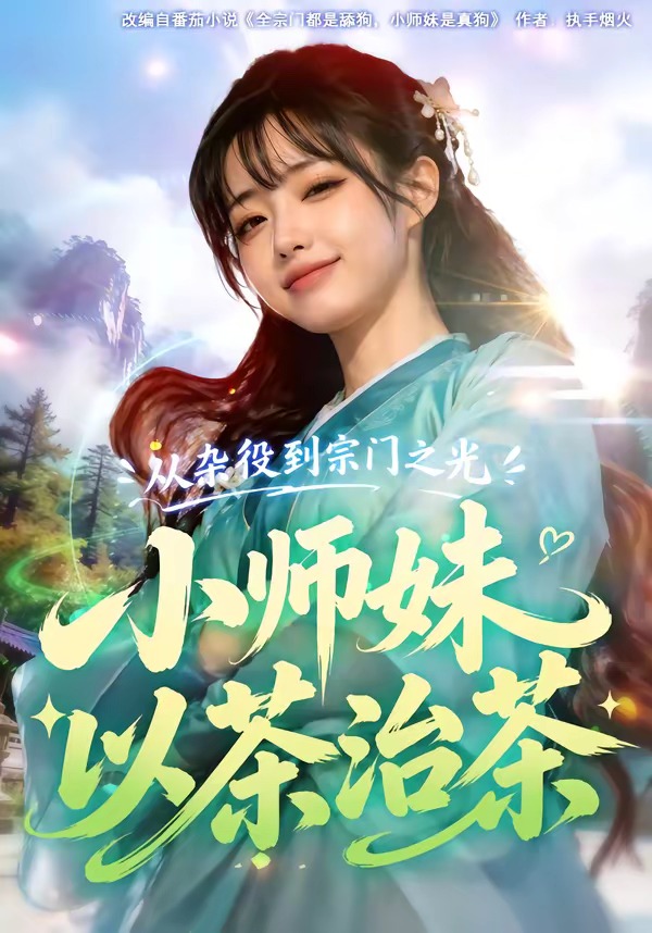 从杂役到宗门之光小师妹以茶治茶     Ai漫剧