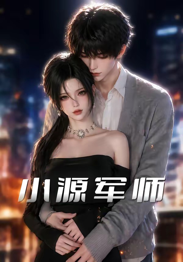小源军师    Ai漫剧