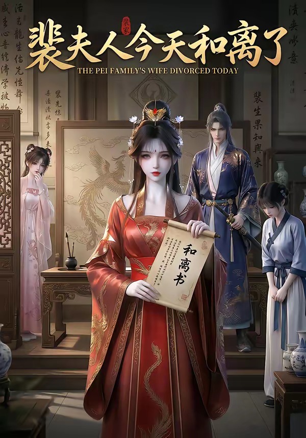 裴夫人今天和离了     Ai漫剧