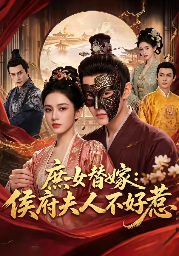 庶女替嫁：侯府夫人不好惹    Ai漫剧