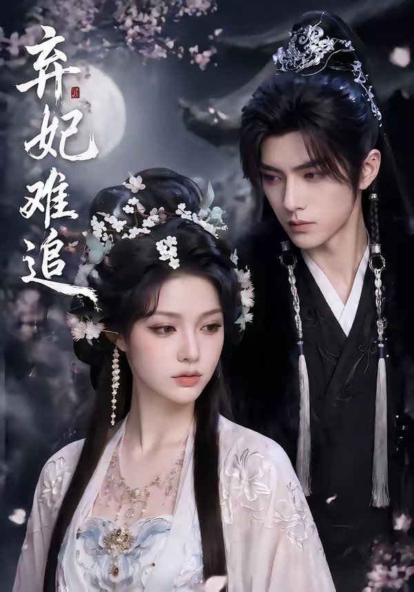 弃妃难追     Ai漫剧