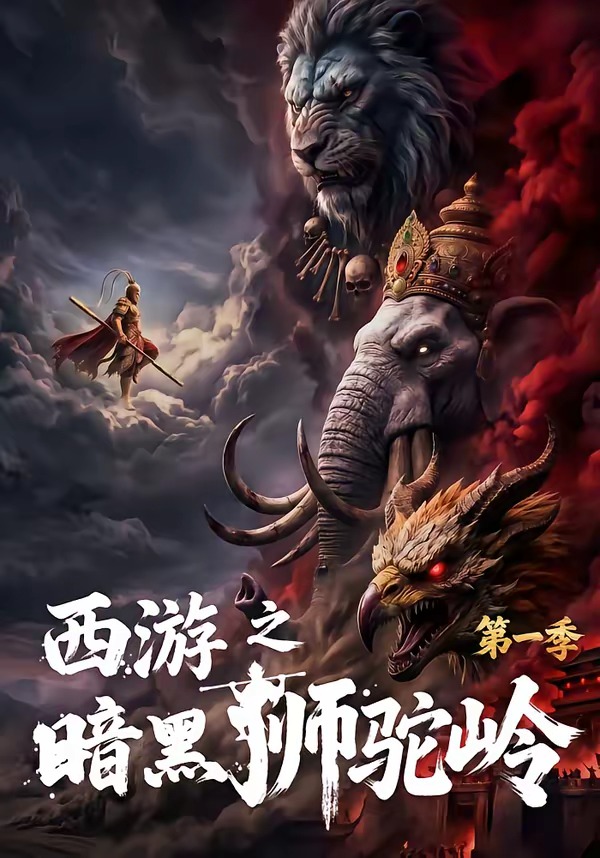 西游之暗黑狮驼岭第一季    Ai漫剧