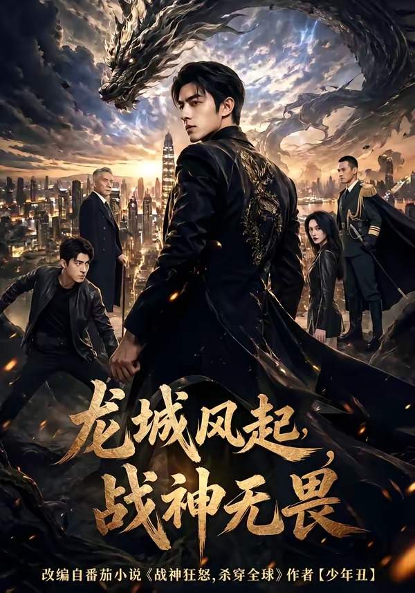 龙城风起，战神无畏     Ai漫剧