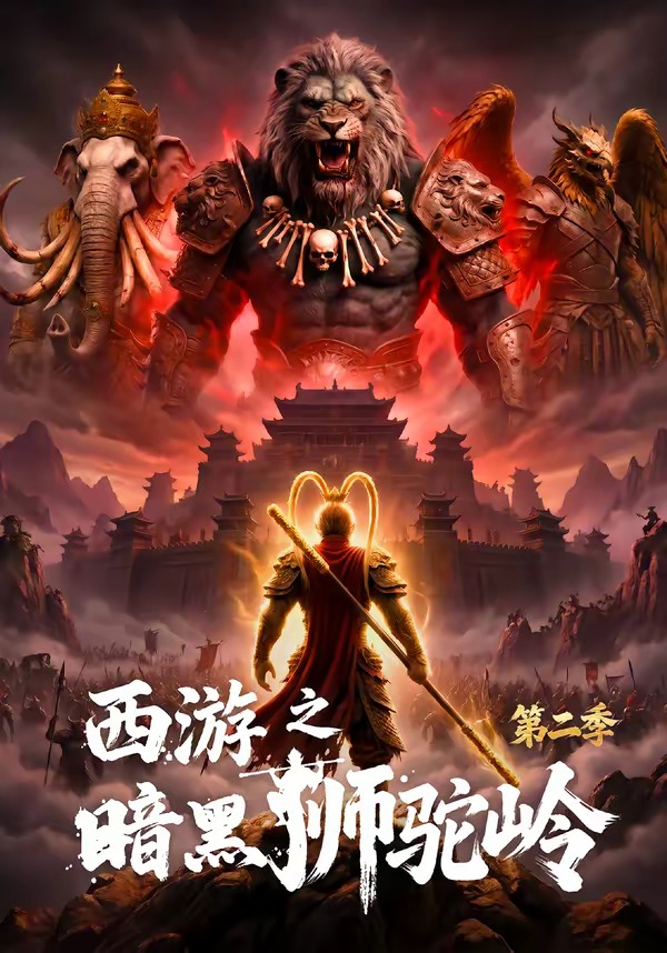 西游之暗黑狮驼岭第二季    Ai漫剧