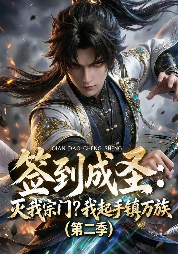 签到成圣：灭我宗门？我起手镇万族第二季    Ai漫剧