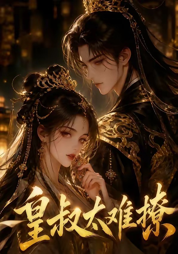 皇叔太难撩    Ai漫剧