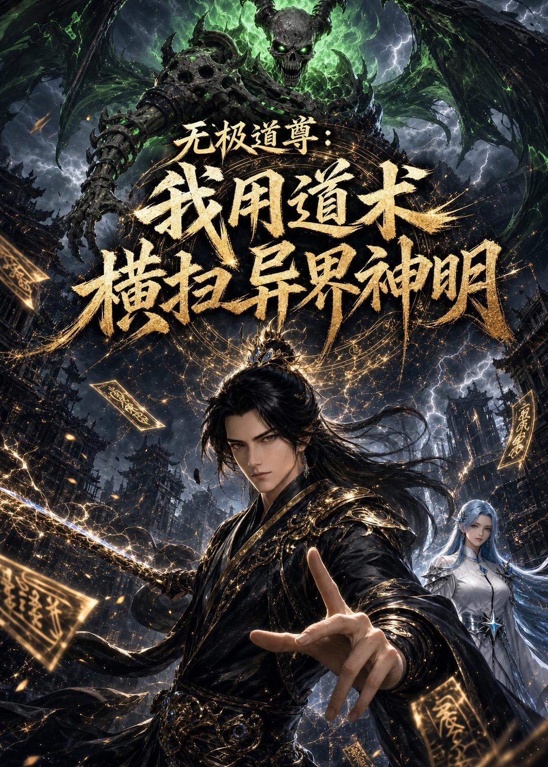 无极道尊：我用道术横扫异界神明   动漫