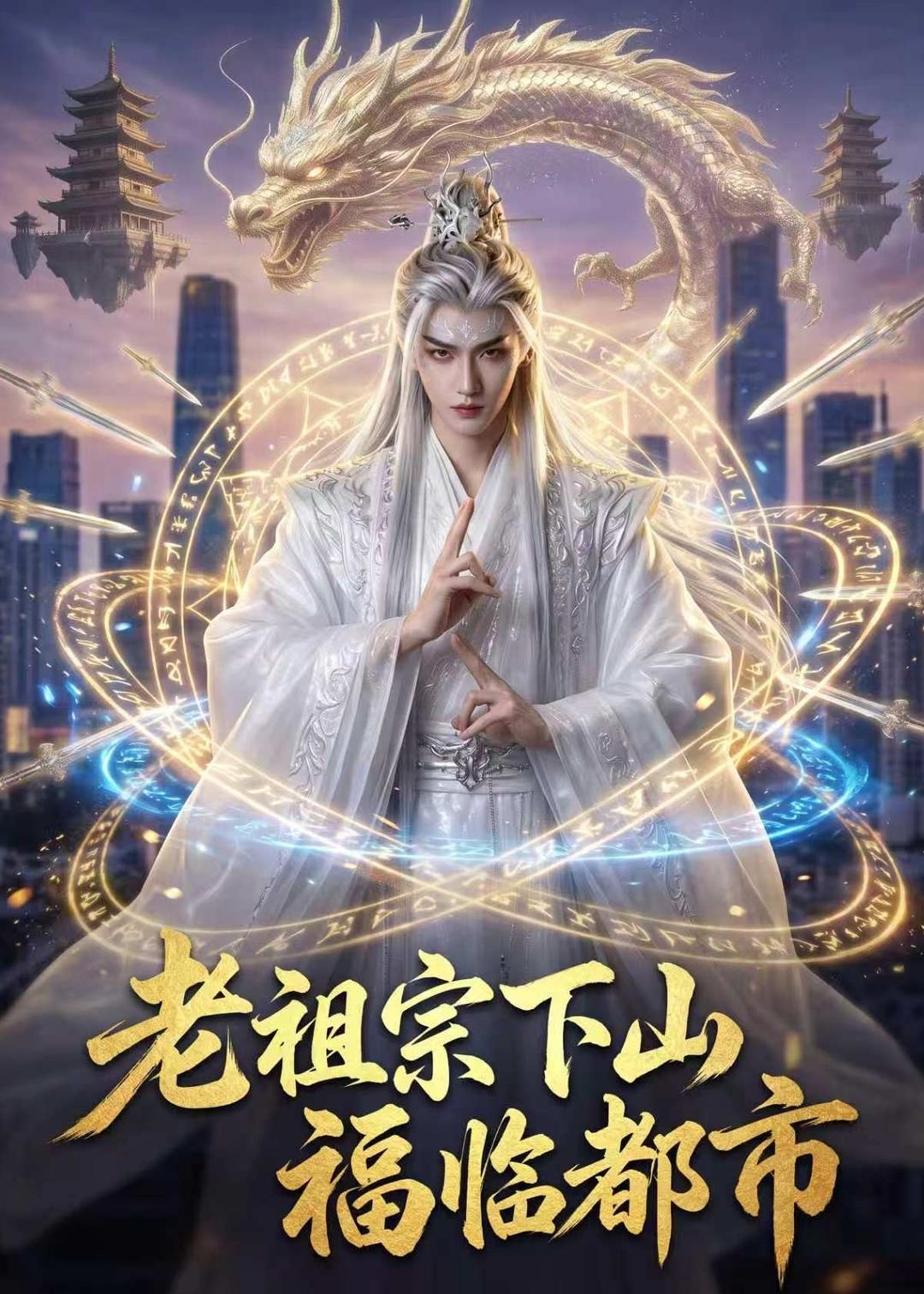 老祖宗下山，福临都市    Ai