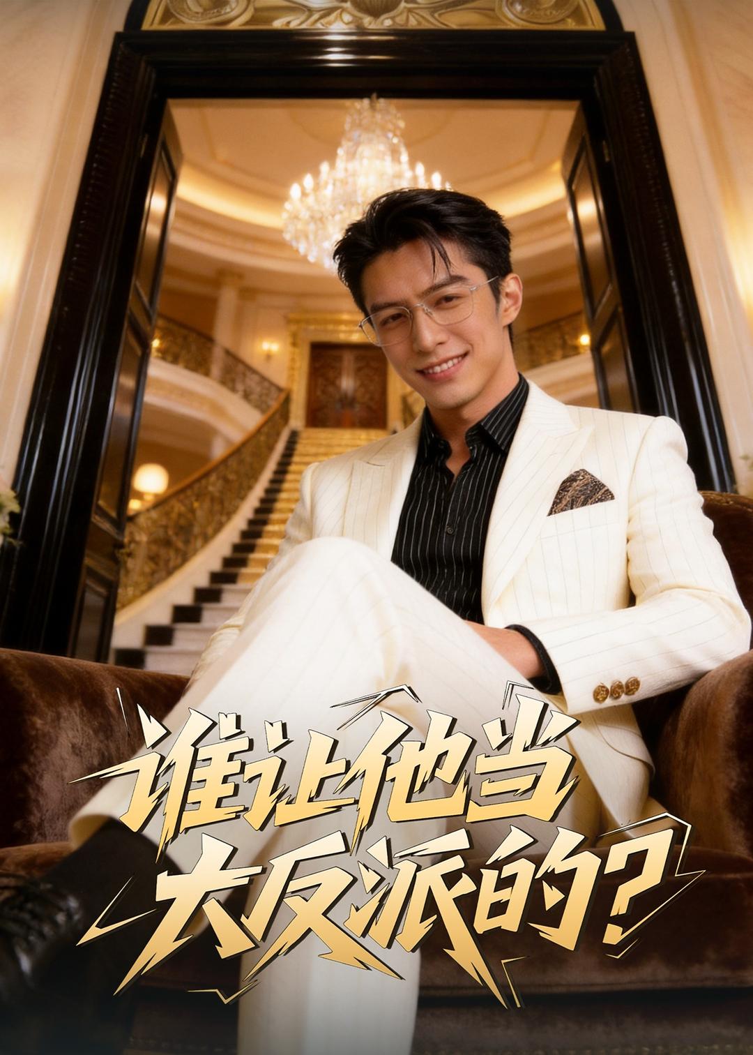 谁让他当大反派的？    Ai