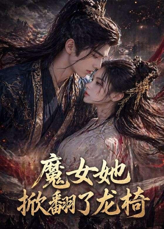 魔女她掀翻了龙椅   Ai漫剧