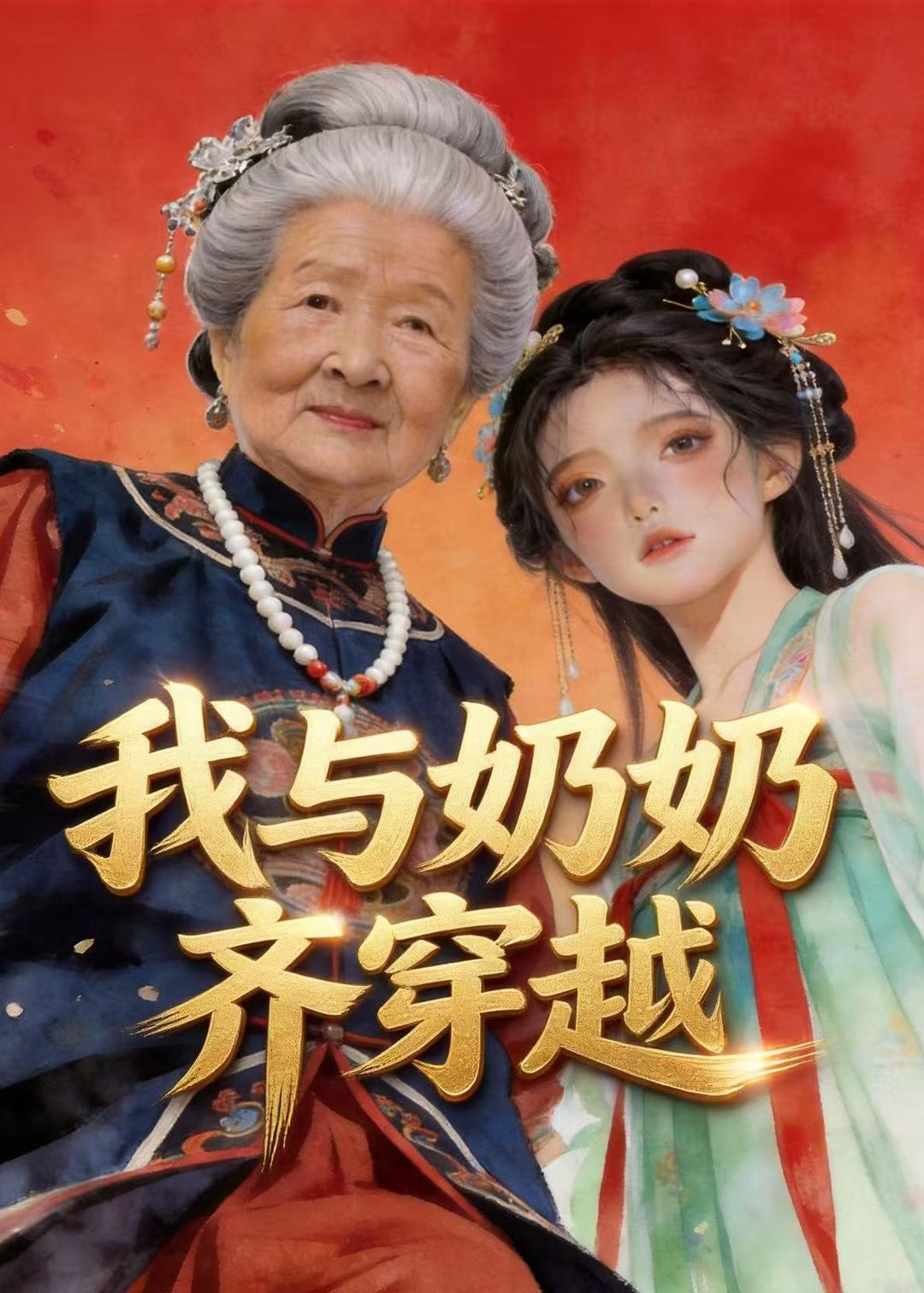 我与奶奶齐穿越   动漫