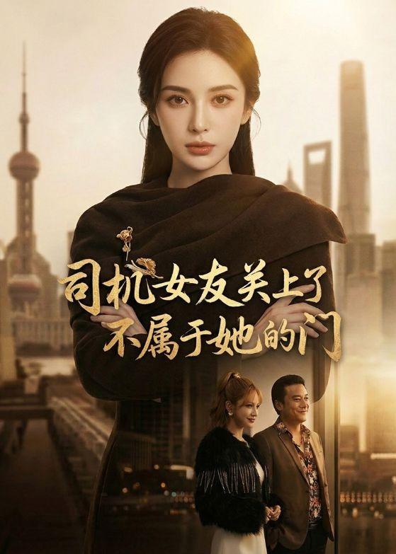 司机女友关上了不属于她的门   Ai漫剧