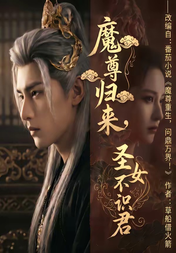 魔尊归来-圣女不识君   Ai漫剧