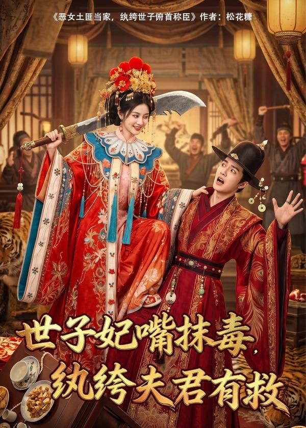 世子妃嘴抹毒-纨绔夫君有救   Ai漫剧