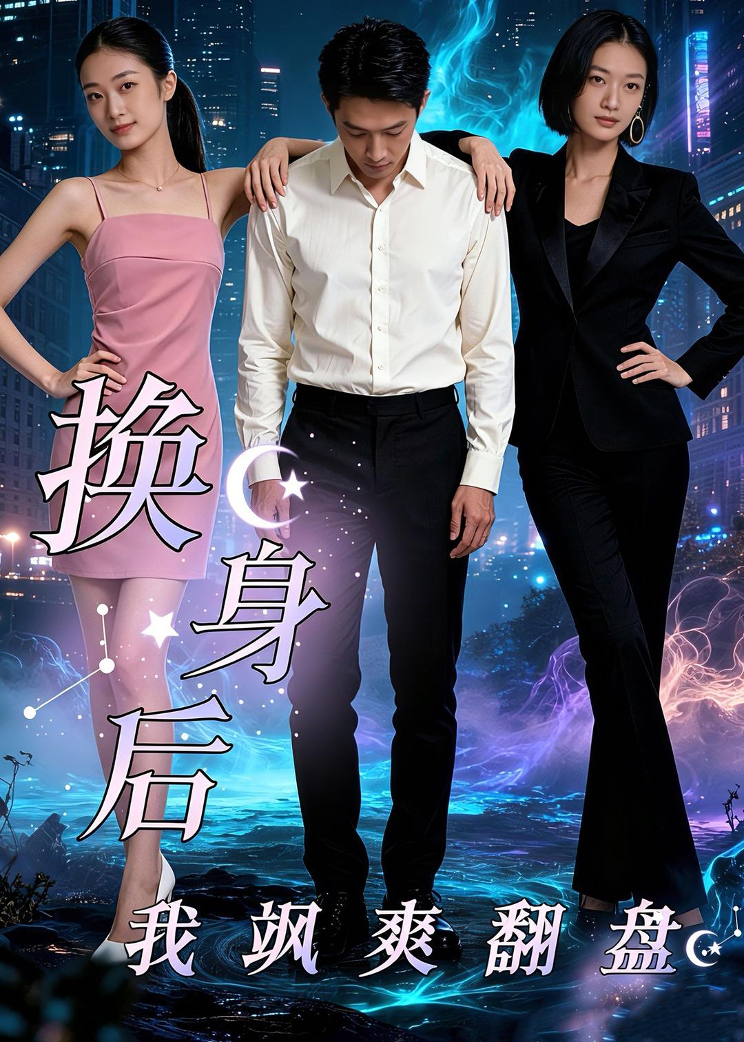 换身后，我飒爽翻盘    Ai