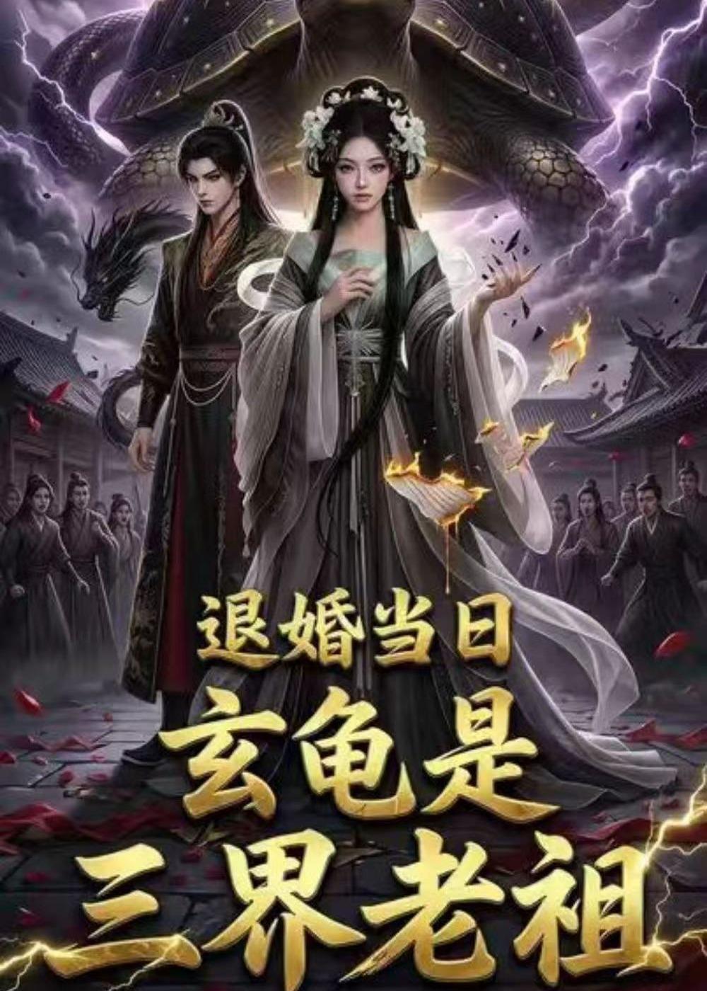 退婚当日，玄龟是三界老祖   Ai漫剧
