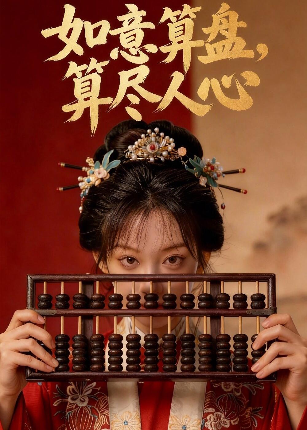 如意算盘，算尽人心   Ai