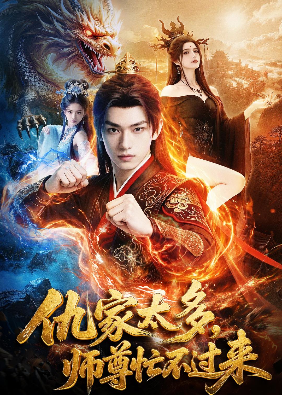 仇家太多，师尊忙不过来   Ai漫剧