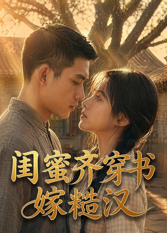 闺蜜齐穿书嫁糙汉   Ai漫剧