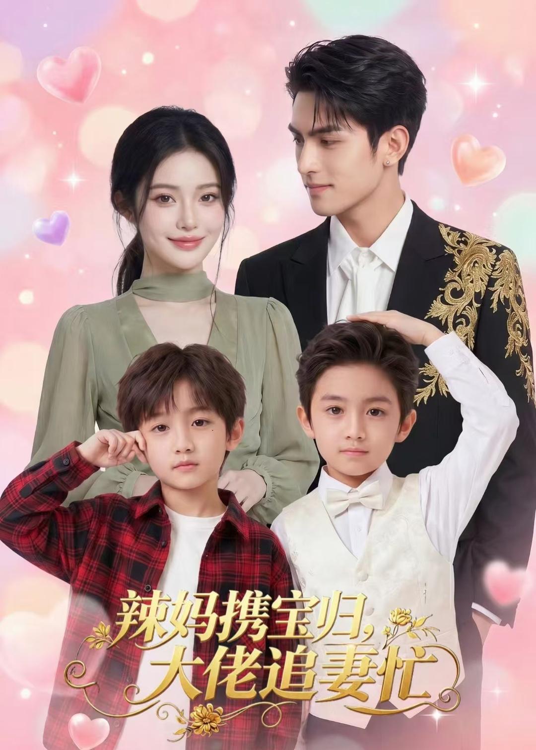 辣妈携宝归，大佬追妻忙   Ai漫剧