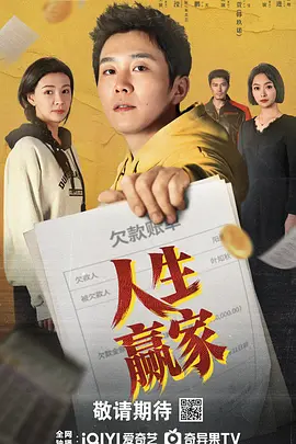 人生赢家