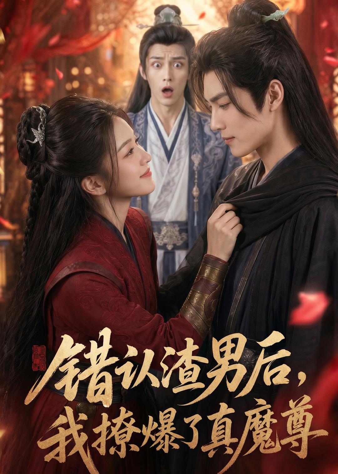 错认渣男后，我撩爆了真魔尊    Ai漫剧