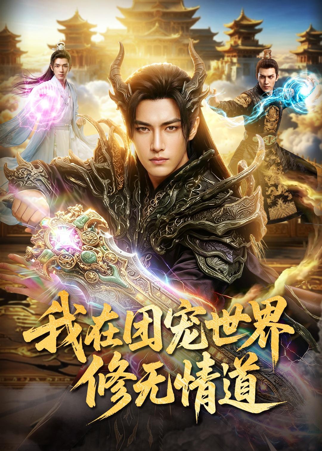 我在团宠世界修无情道    Ai漫剧