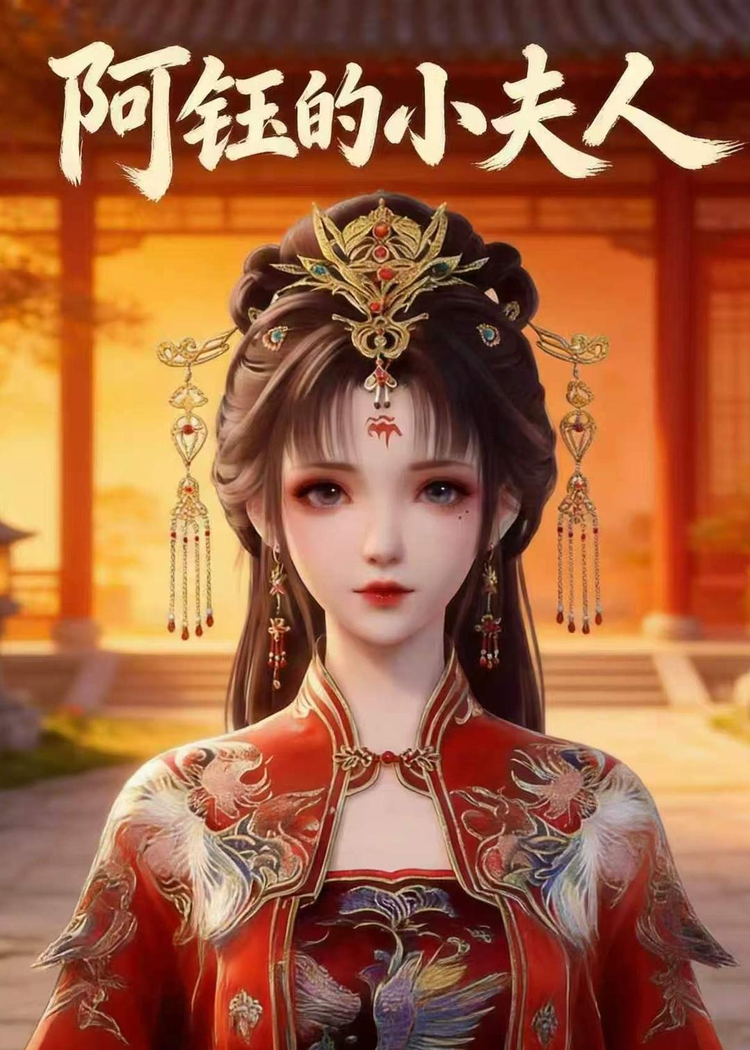 阿钰的小夫人    Ai漫剧