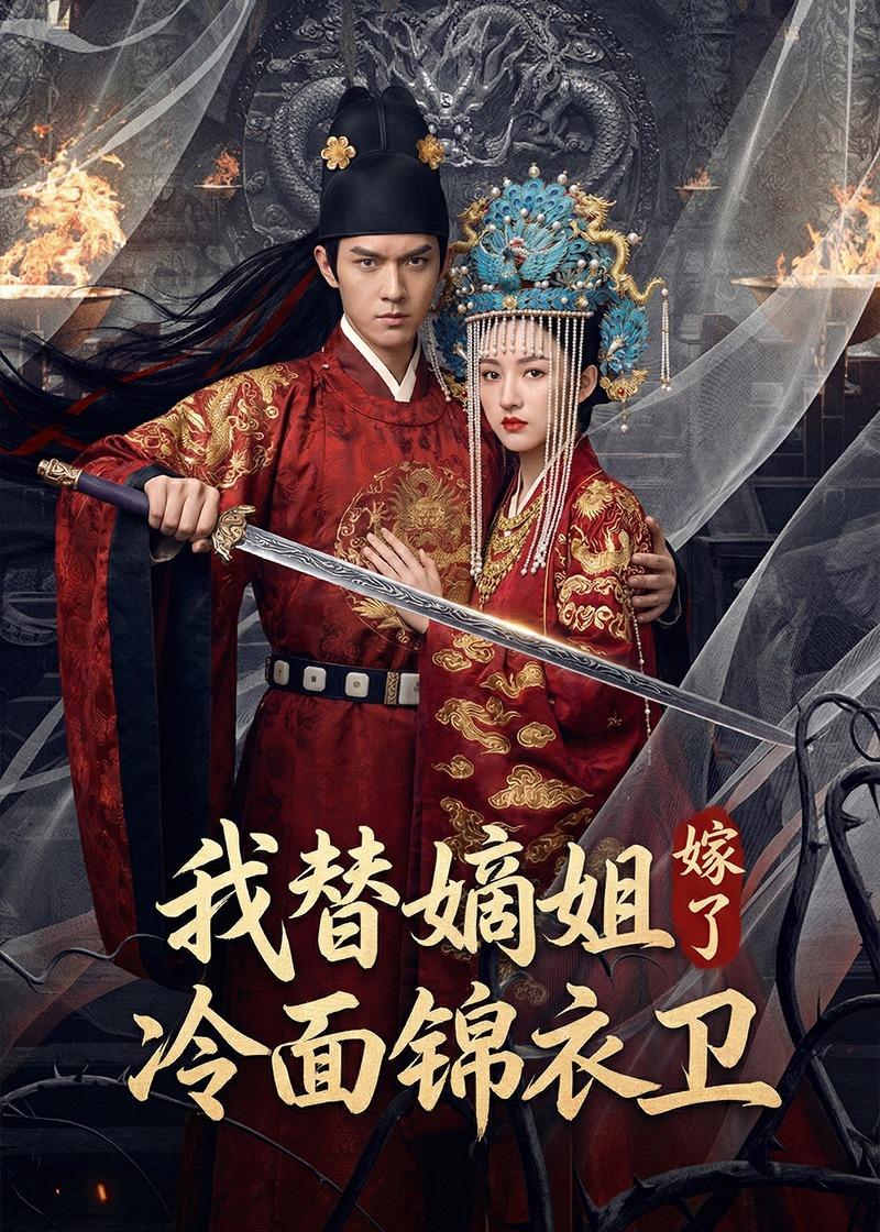 我替嫡姐嫁了冷面锦衣卫    Ai