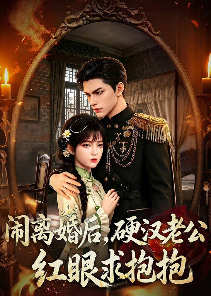 闹离婚后，硬汉老公红眼求抱抱    Ai漫剧
