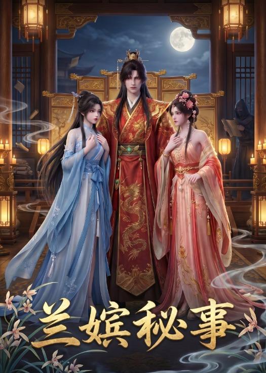 兰嫔秘事    Ai漫剧