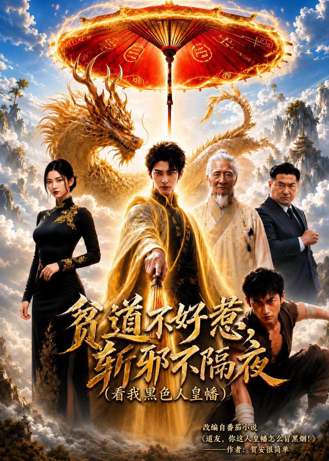 贫道不好惹斩邪不隔夜（看我黑色人皇幡）    Ai漫剧