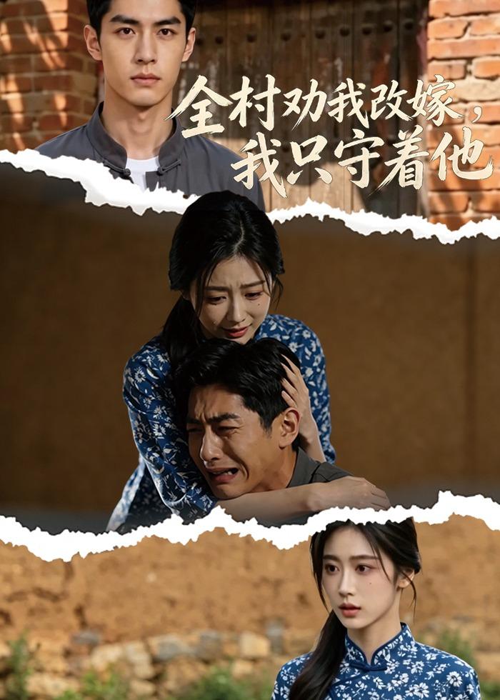 全村劝我改嫁，我只守着他    Ai漫剧
