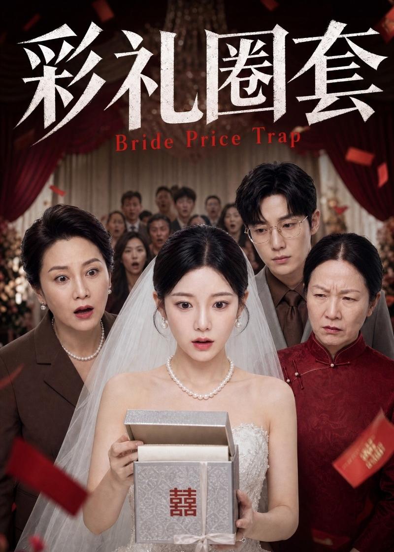 彩礼圈套    Ai
