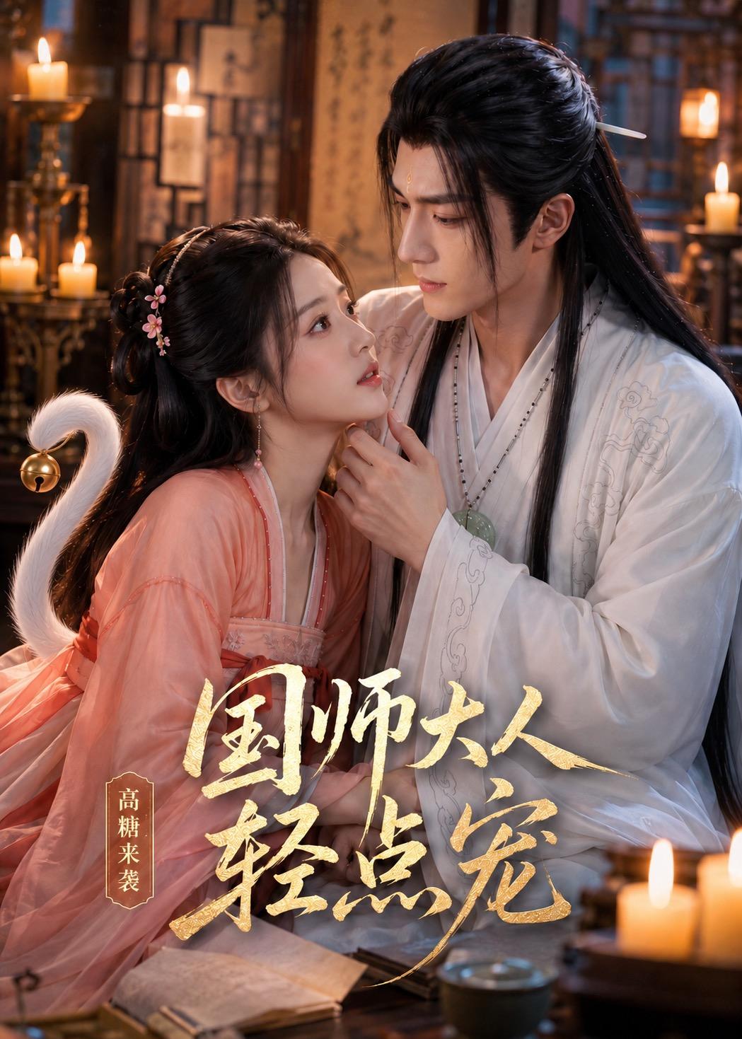 国师大人轻点宠    Ai漫剧