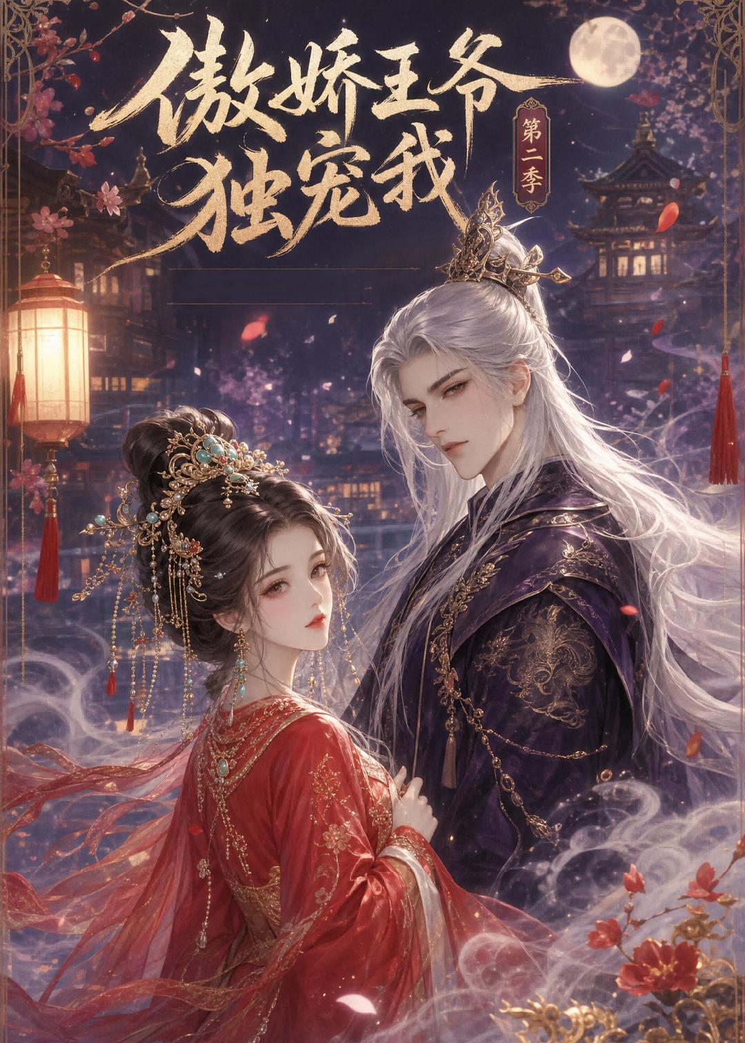 傲娇王爷独宠我第二季    Ai漫剧